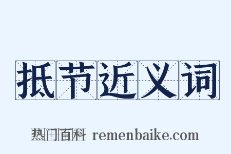抵节近义词是什么意思的图片